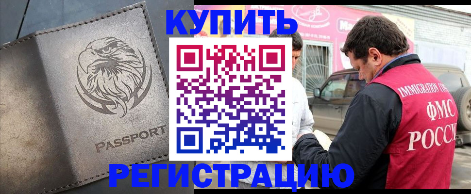 временная регистрация поиск в Советской Гавани